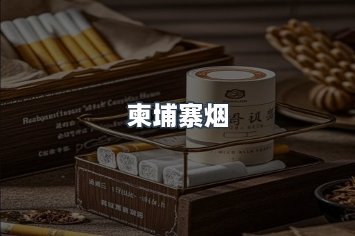 柬埔寨烟