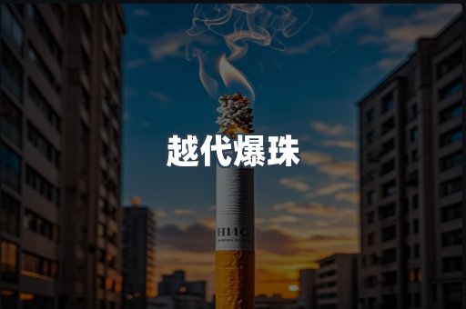 越代爆珠