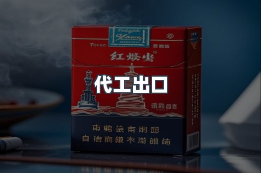 代工出口